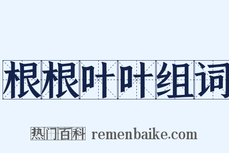 根根叶叶组词是什么意思的图片